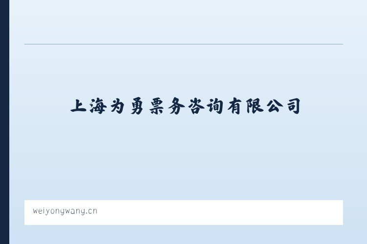 上海为勇票务咨询有限公司 列表图