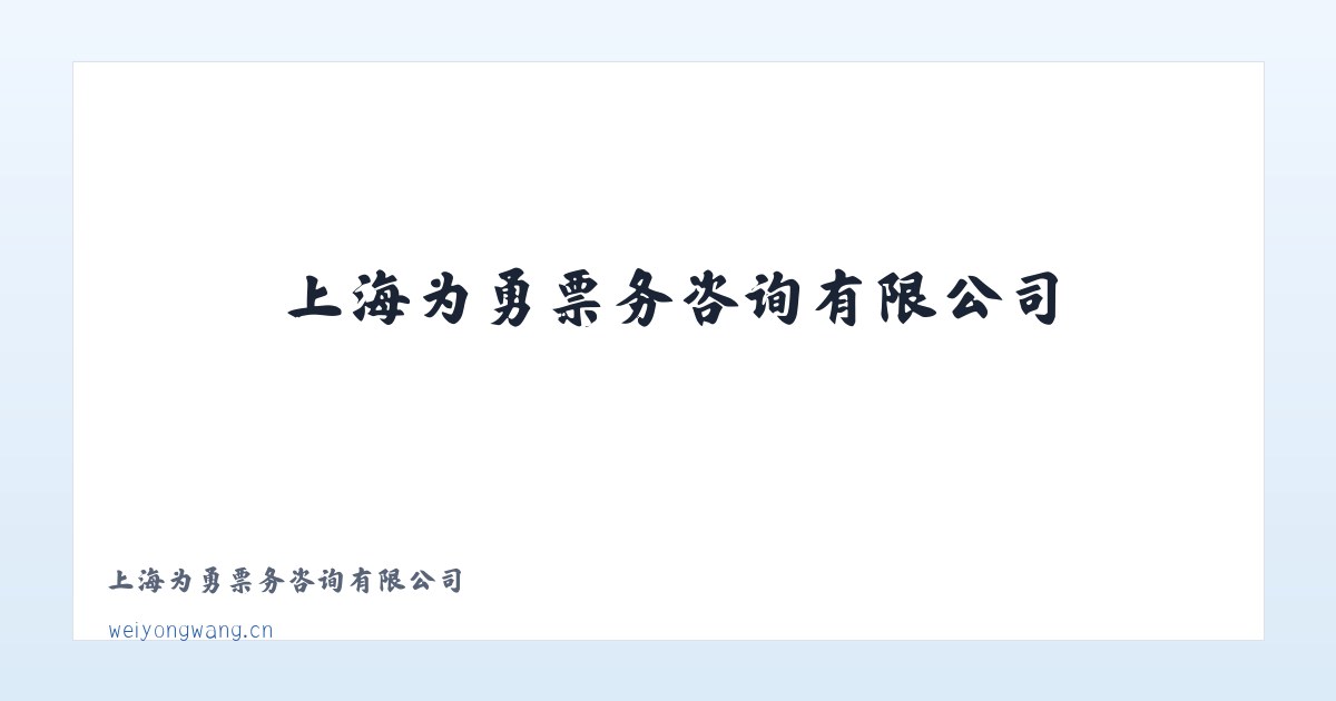 上海为勇票务咨询有限公司 主图