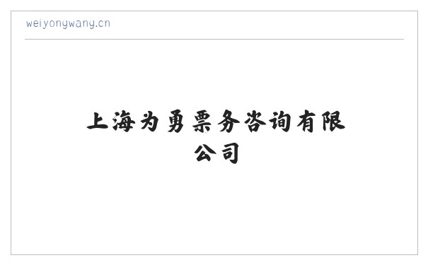 上海为勇票务咨询有限公司 缩略图